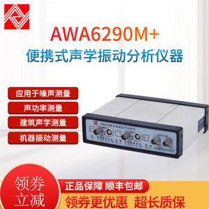 杭州爱华AWA6290M+双通道信号分析仪 噪声振动 楼板撞击隔声测试