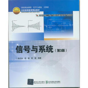 二手正版信号与系统第三3版陈后金9787512131859北京交通大学出版