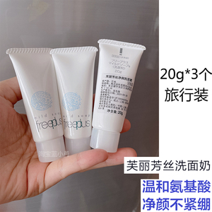 现货包邮freeplus芙丽芳丝氨基酸洗面奶洁面乳20g中样小样旅行装