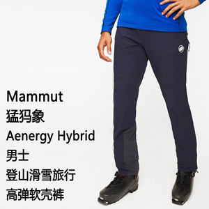Mammut Aenergy SO Hybrid Pants 猛犸象男士高弹软壳裤