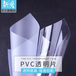 新爱 水晶滴胶diy材料自制模具PVC透明片塑胶片PVC片磨砂片塑料板