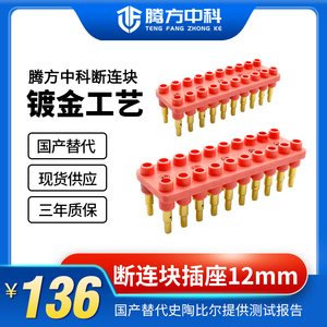 通断型连接器 断连块插座12mm间距，原位替换史陶比尔 短路测试