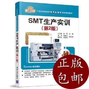 正版)SMT生产实训(第2版) 清华大学出版社 王玉鹏、彭琛 ,周祥、