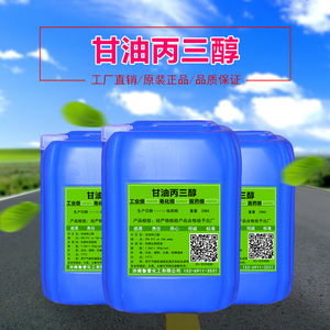 丙三醇甘油工业级机润滑剂乳化剂干燥剂防冻液25kg装包邮皂化甘油