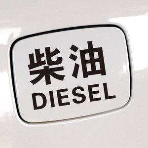 越野车加油贴纸柴油汽车身贴吉普车油箱盖加油提示个性反光车贴纸