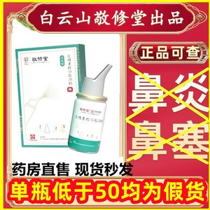 广药白云山敬修堂鼻炎喷剂鼻炎养护液鼻保姆精油官网通膏雾旗舰店