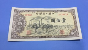 第一套人民币驮运100元面值 真品纸币毛驴驼运钱币收藏