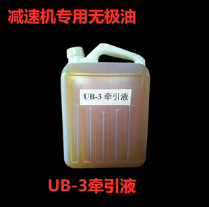 牵引液UB-3 UB-1无级油 无极油(MB UD)变速机里面用 5KG一装