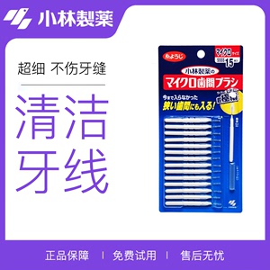 日本小林制药牙缝刷牙间隙牙刷齿间清洁牙线棒软毛正畸牙间隙刷