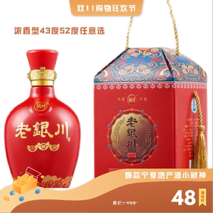 宁夏地产酒纯粮食酒老银川酒小财神43°52°浓香型宁夏特产