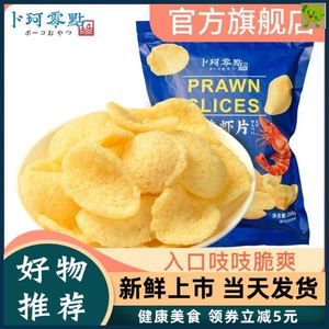 【粉丝福利】卜珂零点 原味虾片墨鱼脆片两口味网红大虾片260g