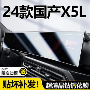 24款宝马国产X5L屏幕钢化膜 华晨X5中控导航液晶显示仪表盘保护膜