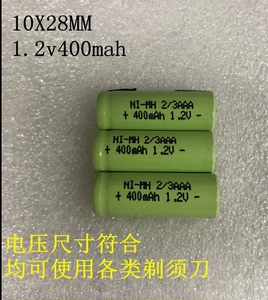 1.2V2/3AAA400MAH镍氢电池FLYCO电动剃须刀电池飞带焊片科电池