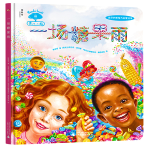 一场糖果雨/果仁小镇 0-3-4-5-6-8岁儿童绘本 老师推荐幼儿园小学生