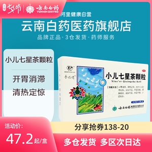 云南白药童俏俏小儿七星茶颗粒7g*10袋/盒开胃清热解毒降火旗舰店
