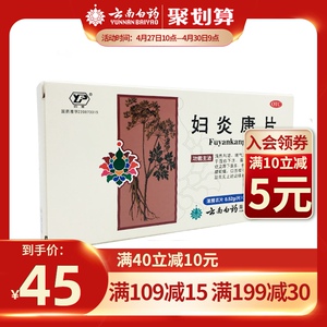 云丰云南白药妇炎康片54片妇科用药炎症阴道炎盆腔炎消炎旗舰店