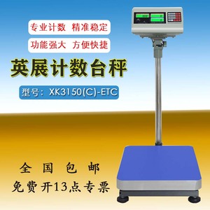 上海英展XK3150(C)-ETC电子秤60kg计数计重台秤75公斤落地点数称