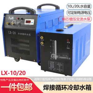 氩弧焊焊接循环冷却水箱/焊机用循环水冷却LX-20/10升