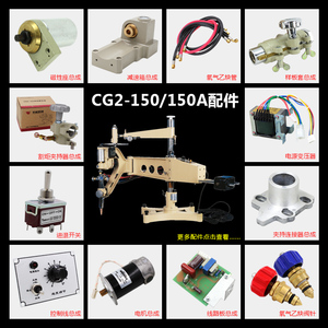 上海华威焊割CG2-150/150A仿形火焰切割机割炬头磁性头变压器配件