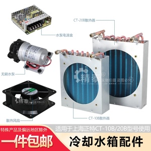 上海正特CT-10B/20B焊接循环冷却水箱配件散热冷凝器风扇水泵电源