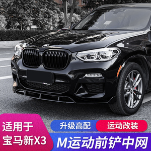 宝马x3改装大包围前唇专用m运动包围中网装饰配件前铲后包围套件