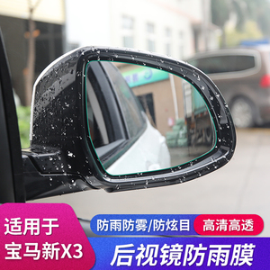 适用新宝马x3后视镜防雨膜外观2021款改装专用倒车镜防水防雾贴膜