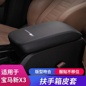 21款宝马x3扶手箱套内饰改装用品新x3专用中控扶手箱保护套装饰件