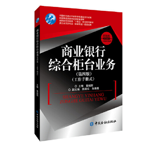 商业银行综合柜台业务（第四版）  董瑞丽 中国金融出版社