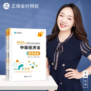 中级经济法经典题解 上下册 正保会计网校梦想成真系列 2022会计专业
