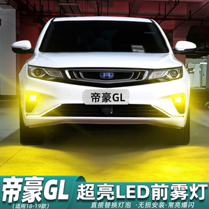 适用吉利帝豪gl雾灯1819款黄金光led爆闪前雾灯泡爆改帝豪gl改装