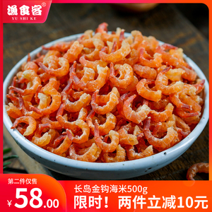 渔食客 长岛金钩海米500g即食小虾仁虾皮虾米开洋海鲜水产干货