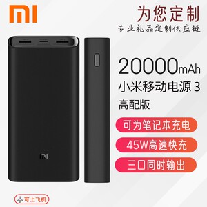 小米充电宝3高配版20000毫安原装大容量45w快充礼品订制移动电源