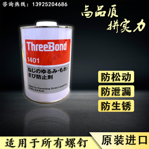 日本三键Threebond螺丝胶 TB1401BCED防锈剂螺丝锁固剂螺丝防松动