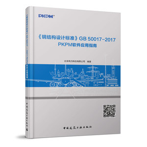 正版包邮-《钢结构设计标准》GB 50017—2017PKPM软件应用指南/