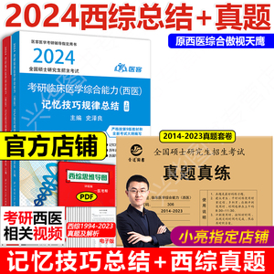 现货【小亮授权店】傲视2024考研西医综合记忆技巧规律总结+晋远306考研真题真练2014-2023西综书史泽良临床医学综合能力天鹰2025