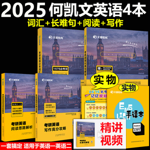 现货】2025考研英语全套 何凯文长难句解密+阅读思路解析+时文精析+写作高分攻略+1575必考词汇英语一英语二历年真题单词语法2024