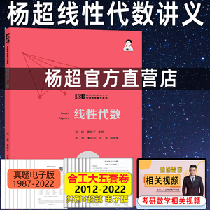 现货 杨超2025考研数学 线性代数辅导讲义 超详解 数学一数学二数学三线代 可搭25李永乐汤家凤高等数学习题库概率论