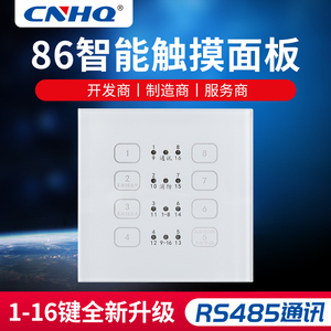 86型智能照明控制面板钢化玻璃LED触控面板1-16键触摸开关RS485