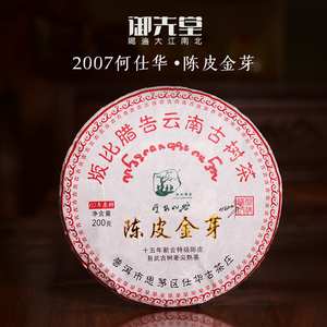 茶界泰斗何仕华签名款【陈皮金芽】普洱熟茶饼版比腊告200g无试喝