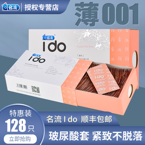 正品名流IDO玻尿酸避孕套超薄0.01无硅油免洗水溶性108只装安全套