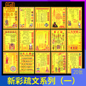 祭祀彩大疏文系列补财库聚大财解冤结拜仙家拜文昌还太岁送钱表文