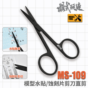 模式玩造精密剪刀MS109 模型高达制作工具遮盖带水贴剪 手工DIY