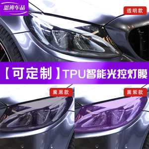 汽车灯膜TPU变色大灯膜光控感应熏黑尾灯车灯膜透光变紫贴膜定制