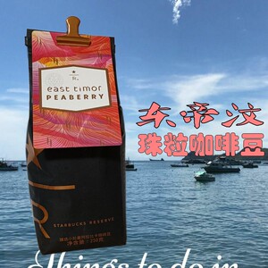 包邮星巴克臻选东帝汶珠粒咖啡豆250g柠檬杜松子风味可磨粉