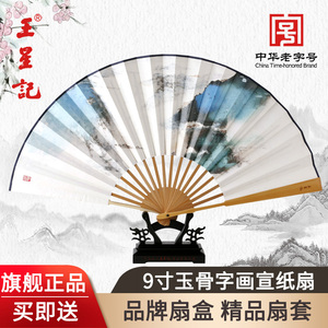 杭州王星记扇子中国风折扇男式9寸玉骨字画宣纸扇古典礼品收藏扇
