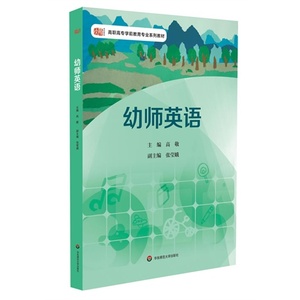 幼师英语 正版高职高专学前教育专业系列教材 华东师范大学出版社