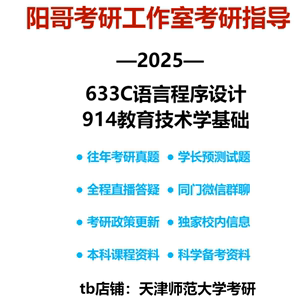 阳哥2025年天津师范大学633c语言程序设计、914教育技术学基础