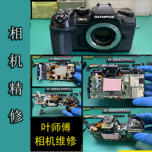 奥林巴斯EM1 微单相机维修 拨轮乱跳 屏不显示 换快门  等修理
