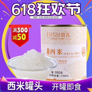 馥苏西米罐头商用免煮西米奶茶店专用杨枝甘露西米露小料原料950g