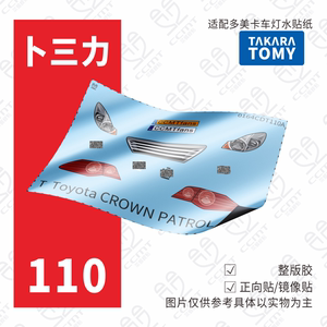 适配TOMY多美卡红白盒110号Toyota CROWN PATROL CAR车灯水贴纸